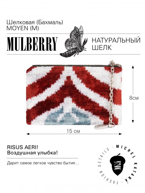 Шелковая (Бахмаль) ключница Moyen (M) RISUS AERI! (Воздушная улыбка!) RISUS AERI!_Key/M